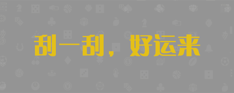 加拿大28预测，加拿大开奖预测网，pc预测.加拿大28开奖.